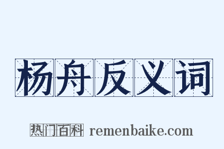 杨舟反义词是什么意思的图片